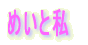 ߂Ǝ 